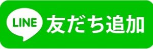 公式LINEお友だち追加